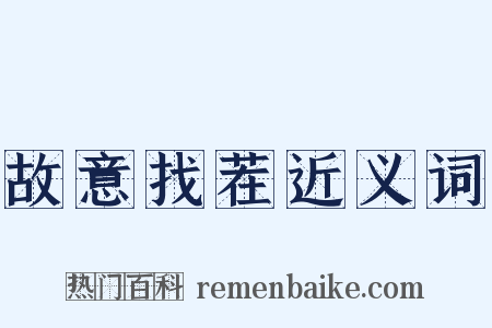 故意找茬近义词是什么意思的图片